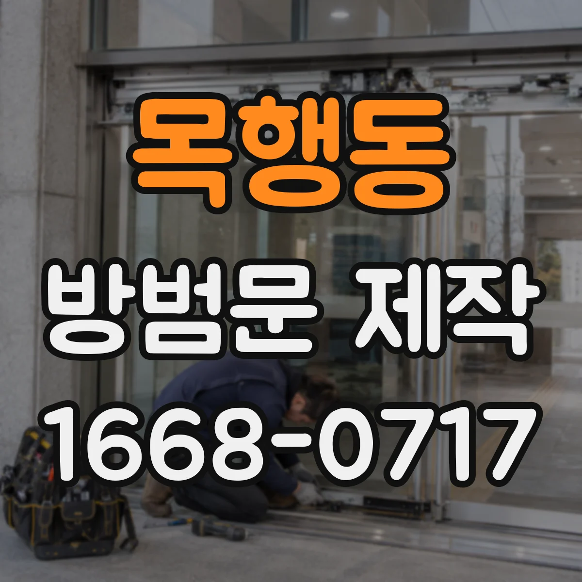 목행동 방범문 제작
