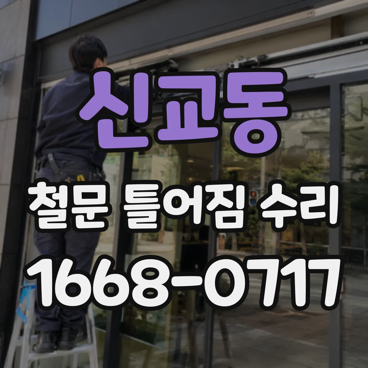 신교동 철문 틀어짐 수리