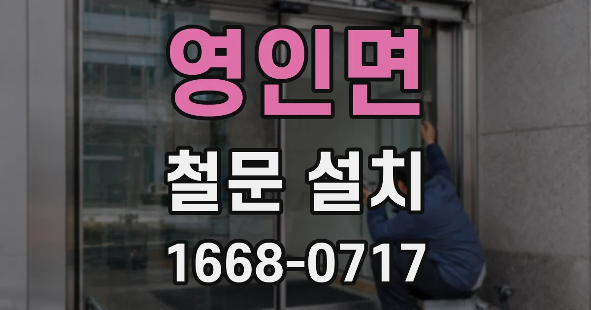 영인면 철문 설치