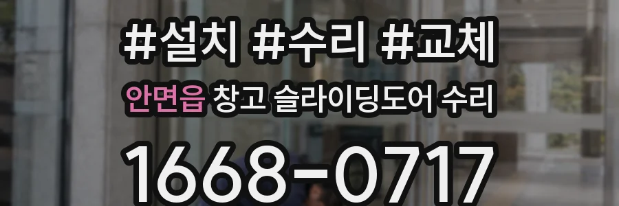 안면읍 창고 슬라이딩도어 수리
