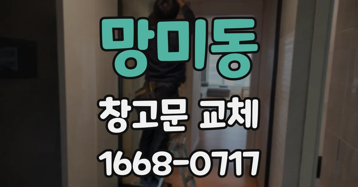 망미동 창고문 교체