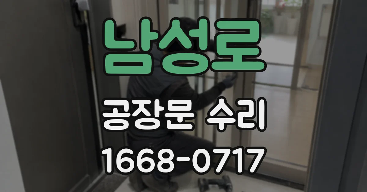 남성로 공장문 수리