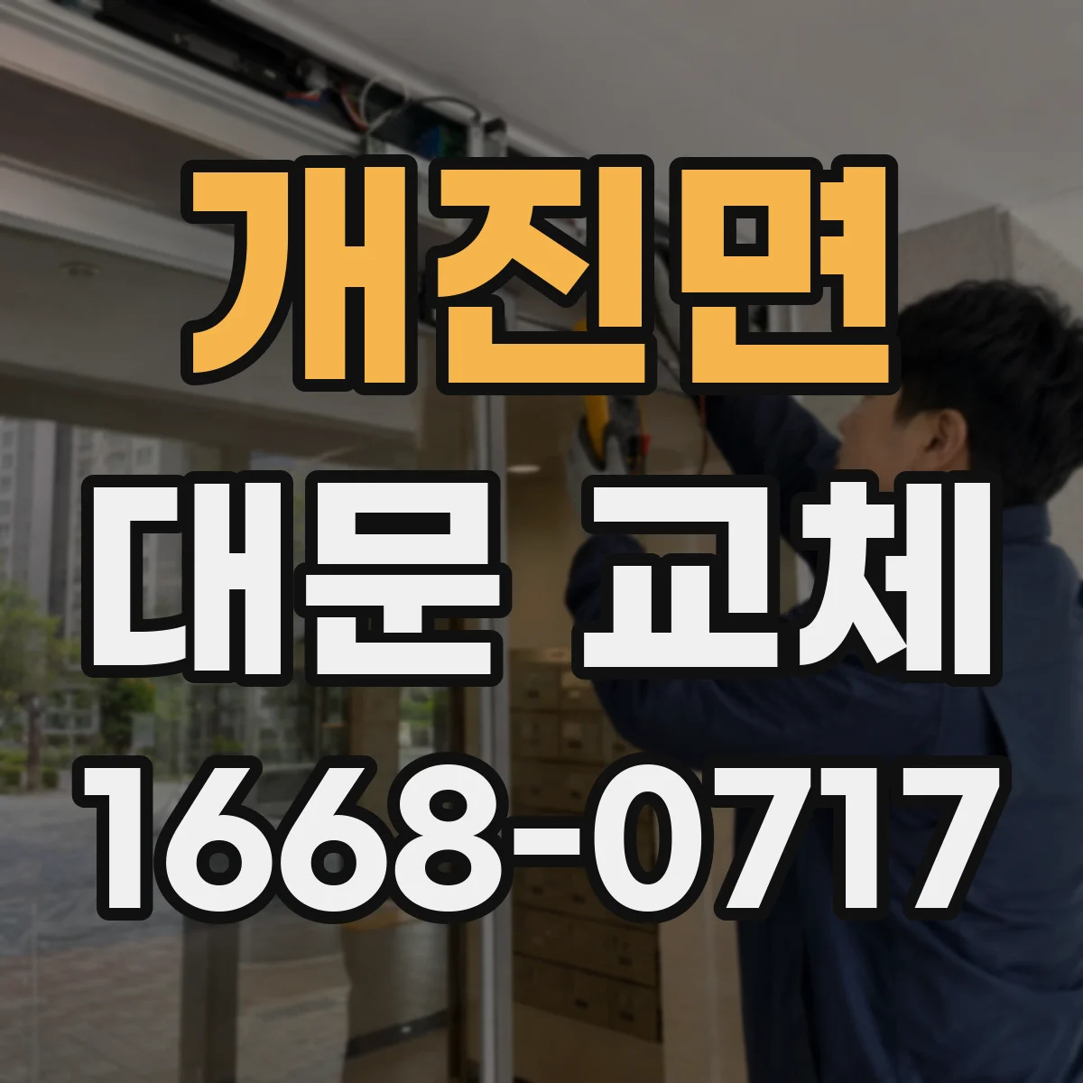 개진면 대문 교체