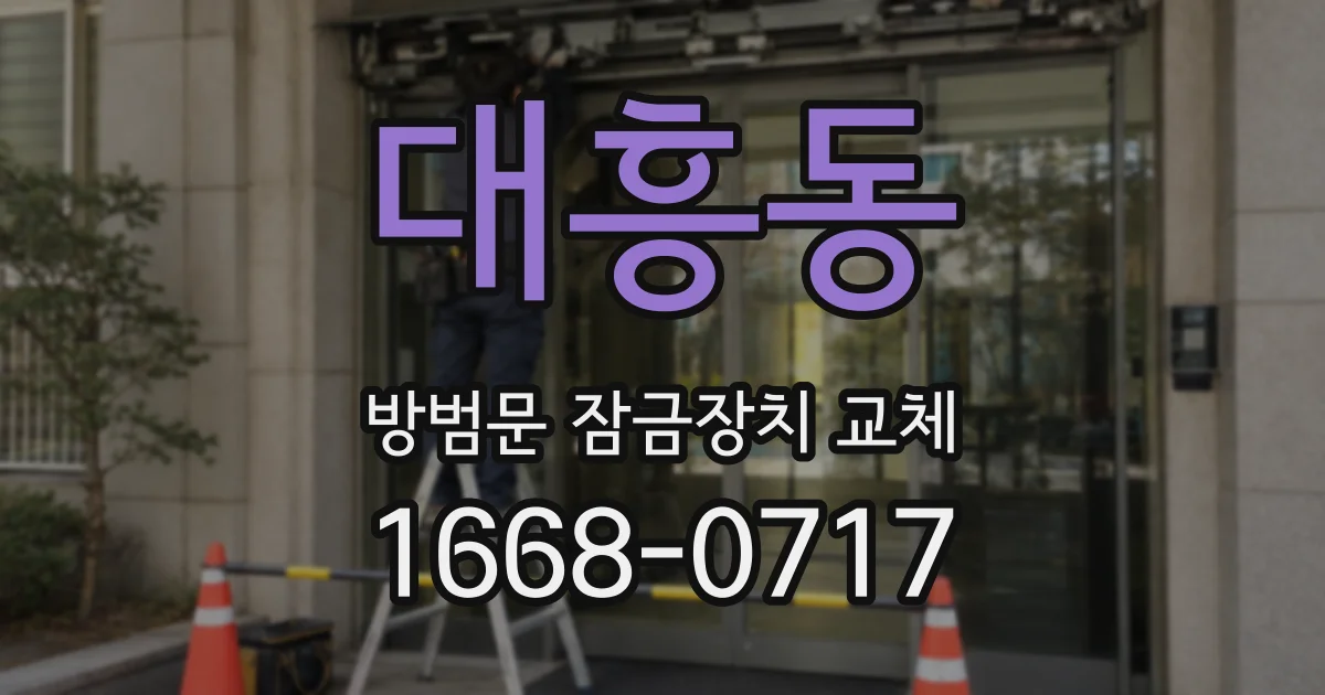 대흥동 방범문 잠금장치 교체