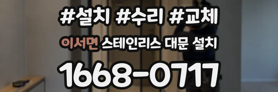 이서면 스테인리스 대문 설치