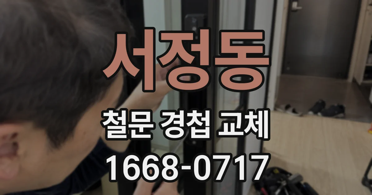 서정동 철문 경첩 교체