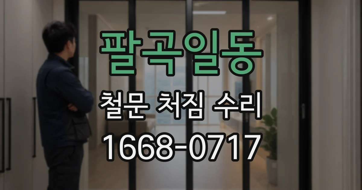 팔곡일동 철문 처짐 수리