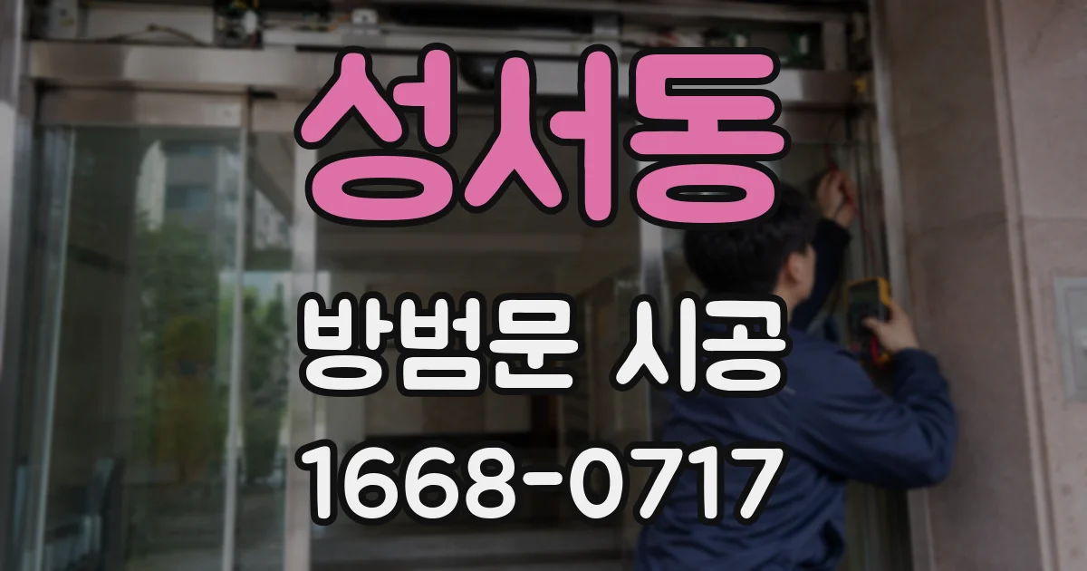 성서동 방범문 시공