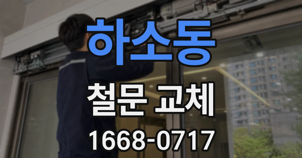 하소동 철문 교체