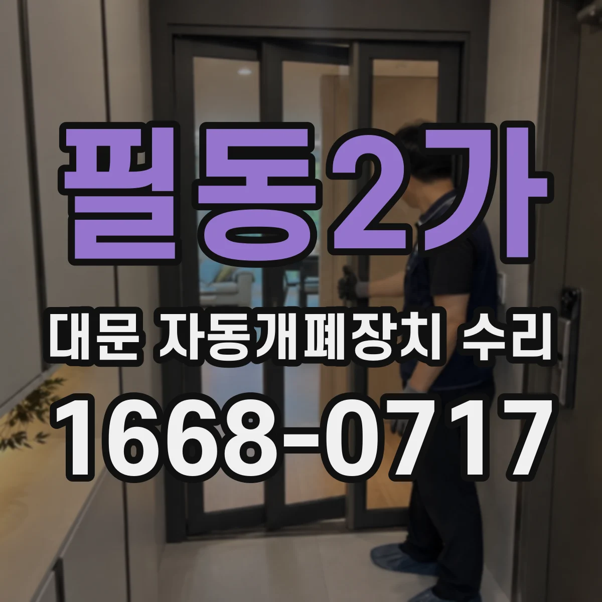 필동2가 대문 자동개폐장치 수리