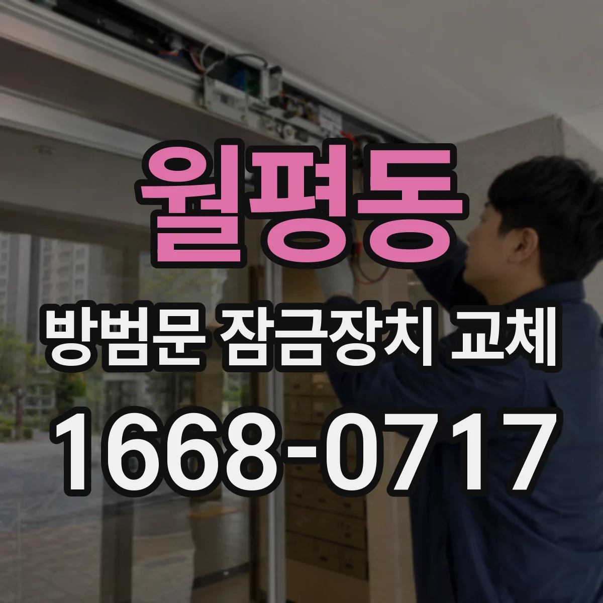 월평동 방범문 잠금장치 교체