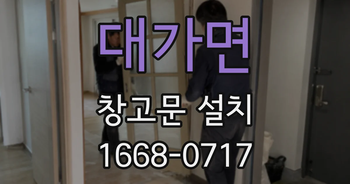대가면 창고문 설치