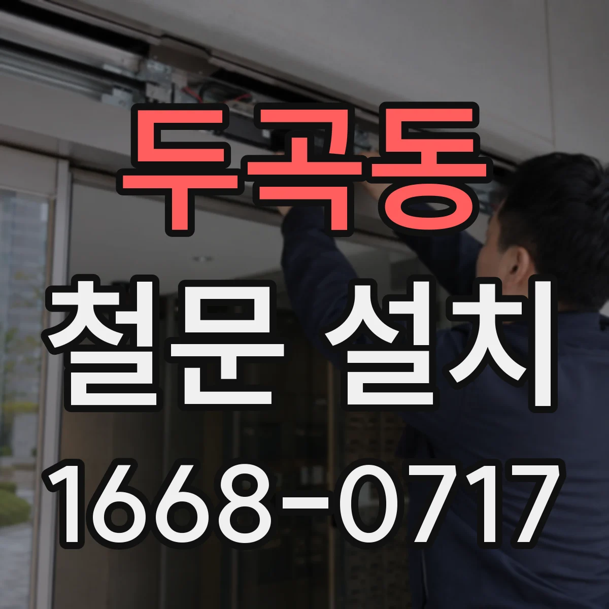 두곡동 철문 설치