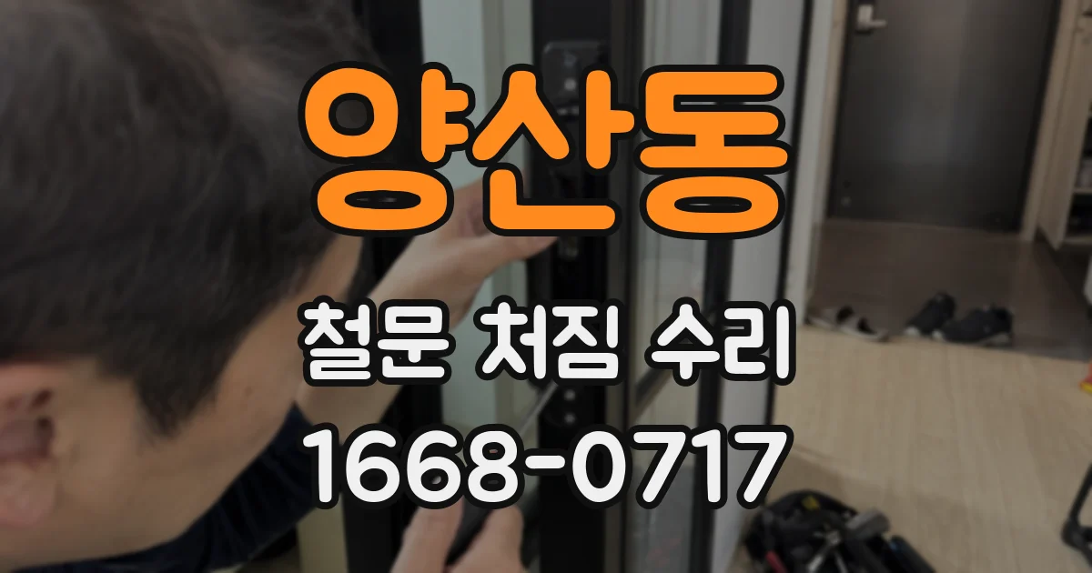 양산동 철문 처짐 수리