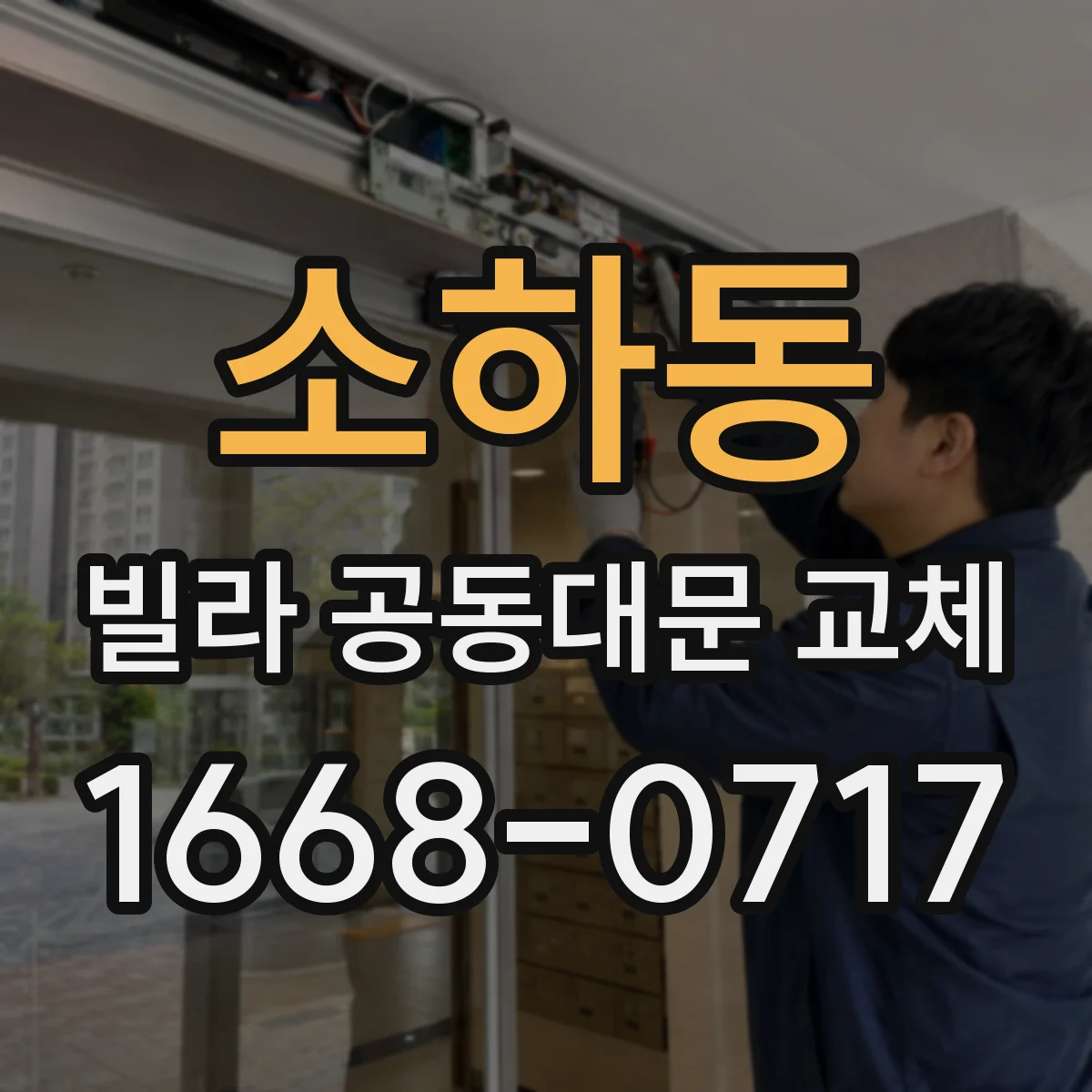 소하동 빌라 공동대문 교체