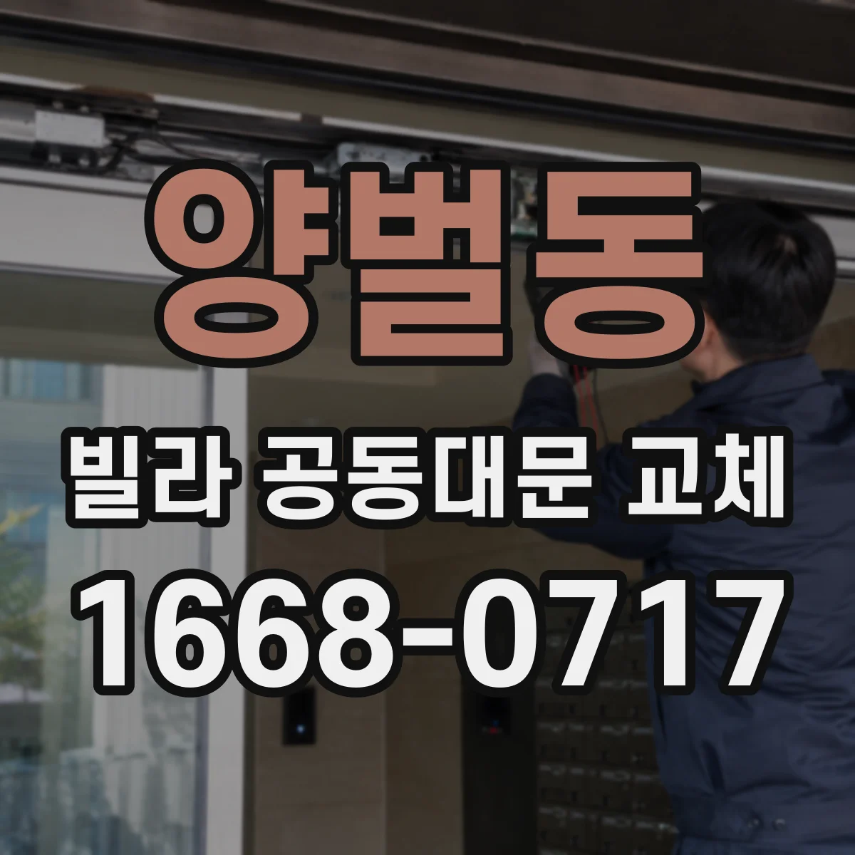 양벌동 빌라 공동대문 교체