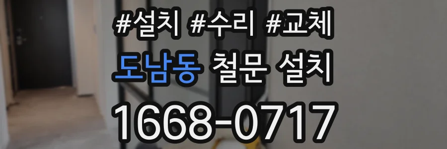 도남동 철문 설치