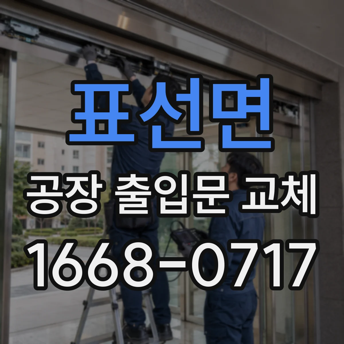 표선면 공장 출입문 교체