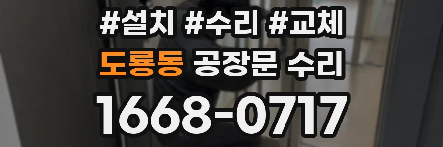 도룡동 공장문 수리
