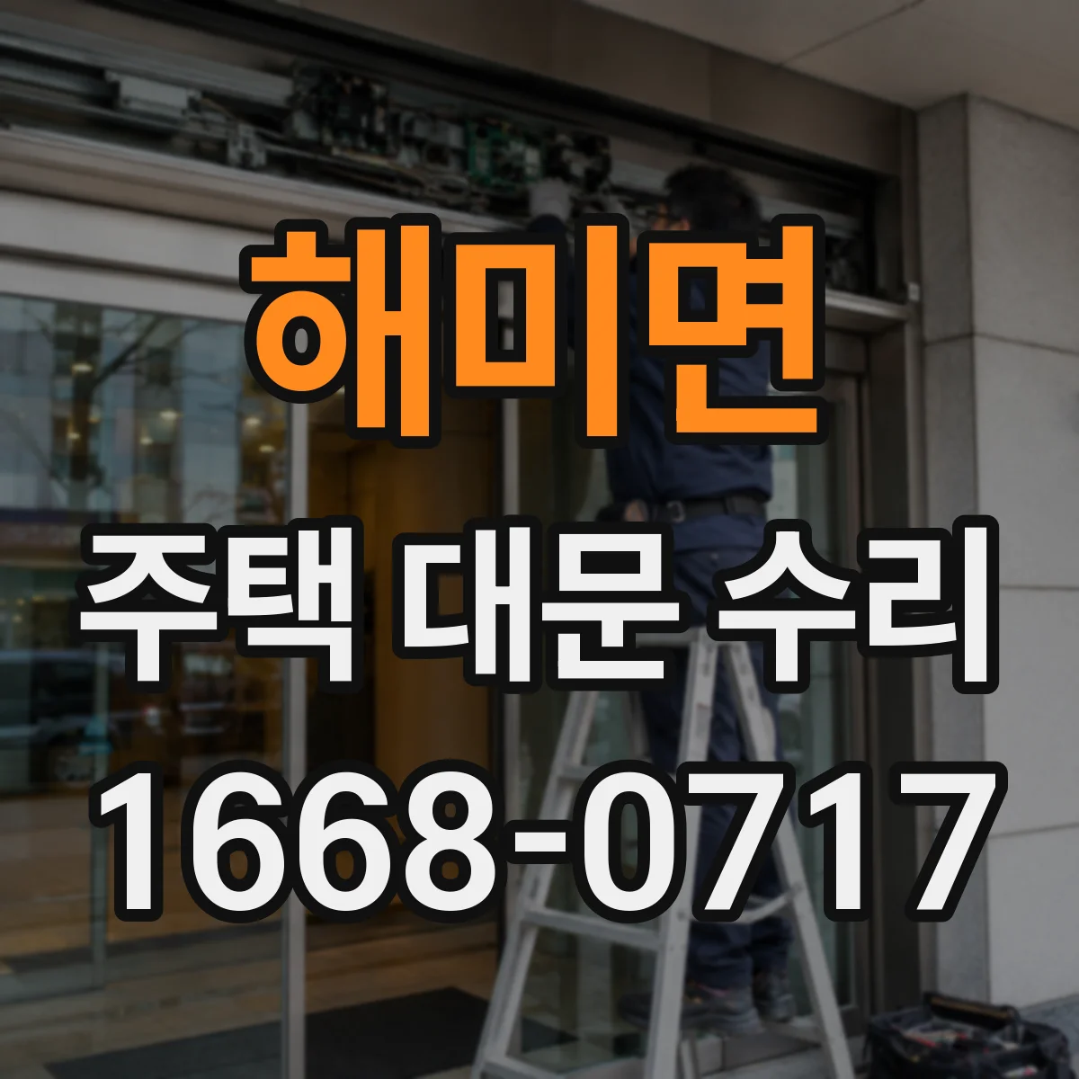 해미면 주택 대문 수리