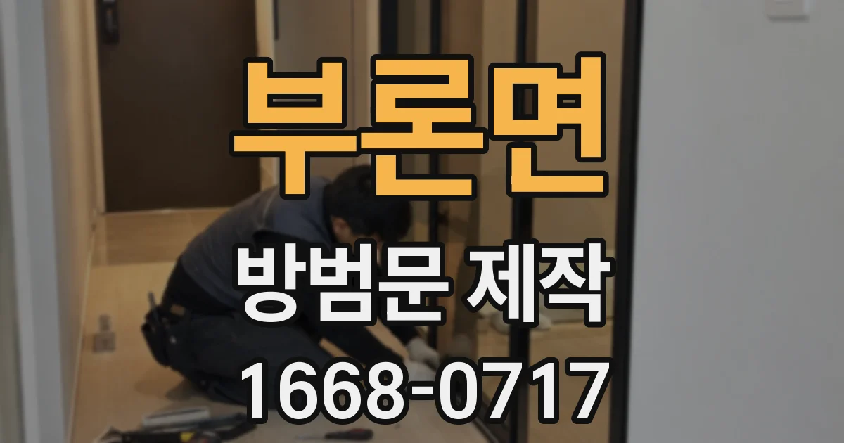 부론면 방범문 제작