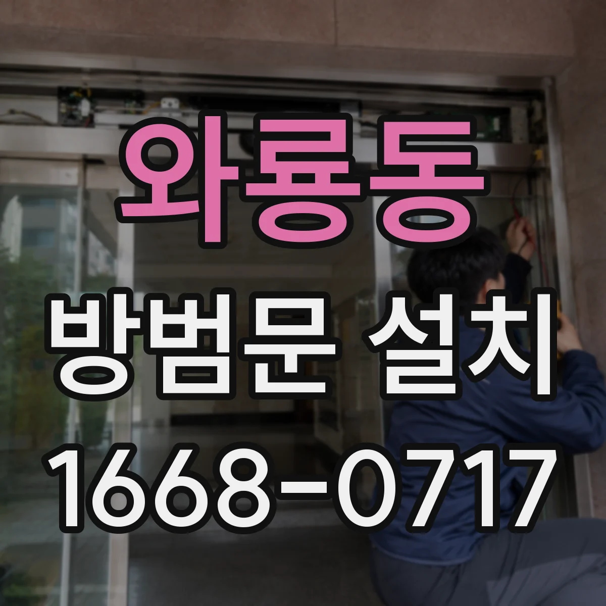 와룡동 방범문 설치