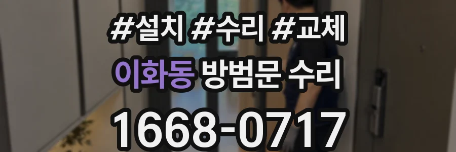 이화동 방범문 수리