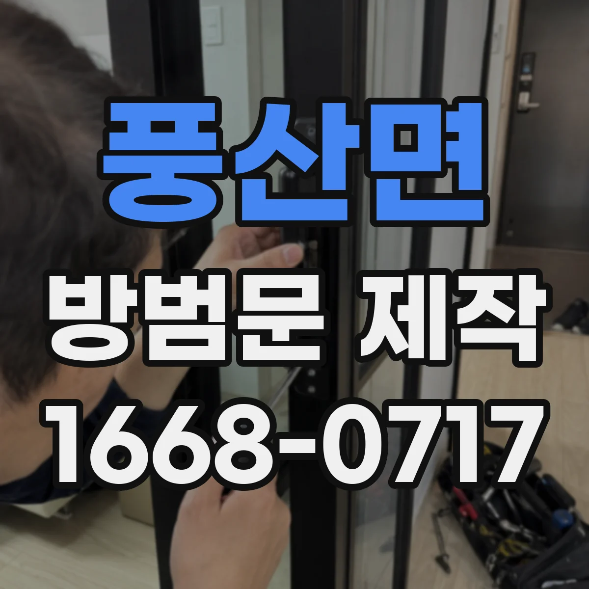 풍산면 방범문 제작