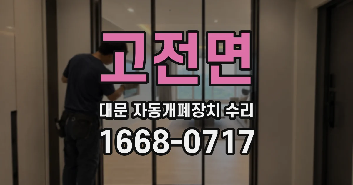 고전면 대문 자동개폐장치 수리