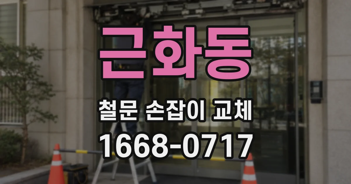 근화동 철문 손잡이 교체