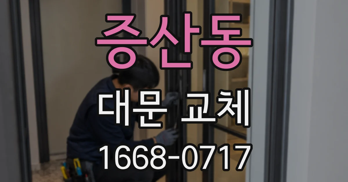 증산동 대문 교체
