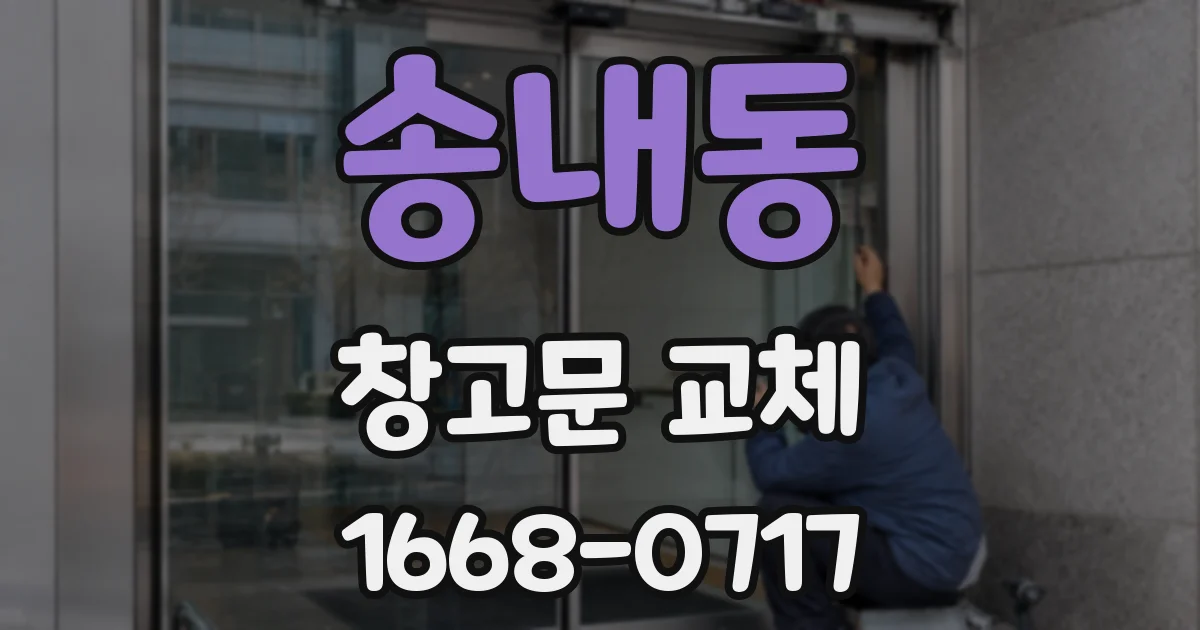 송내동 창고문 교체