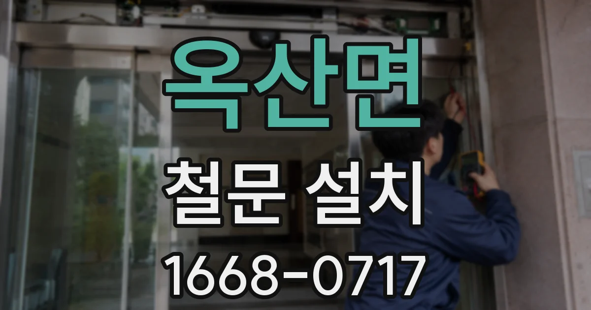 옥산면 철문 설치