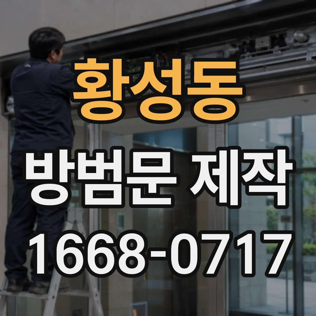 황성동 방범문 제작