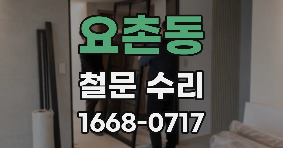 요촌동 철문 수리