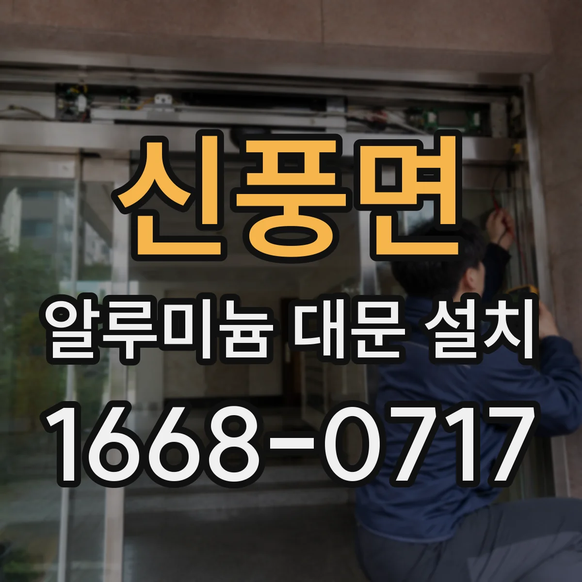 신풍면 알루미늄 대문 설치