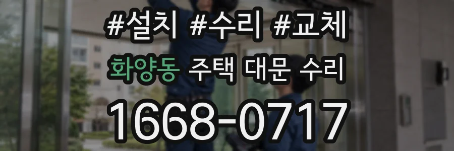 화양동 주택 대문 수리