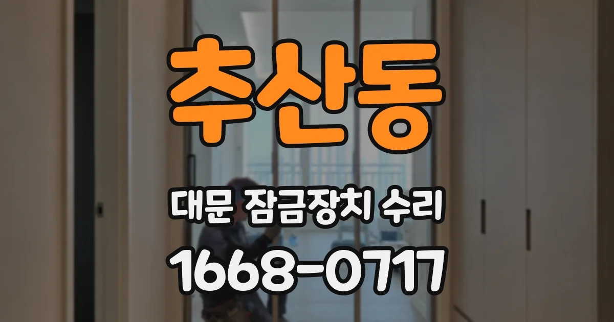 추산동 대문 잠금장치 수리