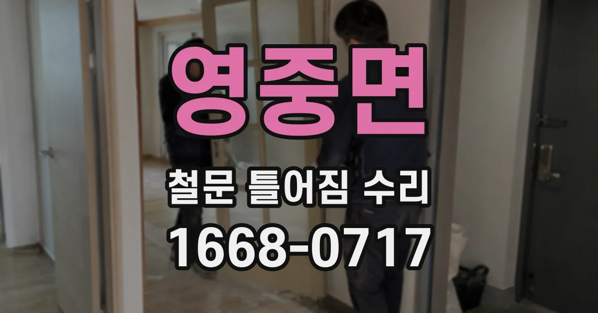 영중면 철문 틀어짐 수리