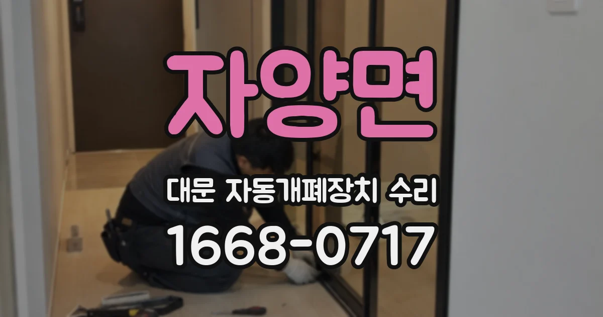 자양면 대문 자동개폐장치 수리