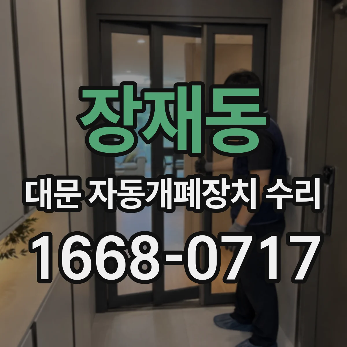 장재동 대문 자동개폐장치 수리