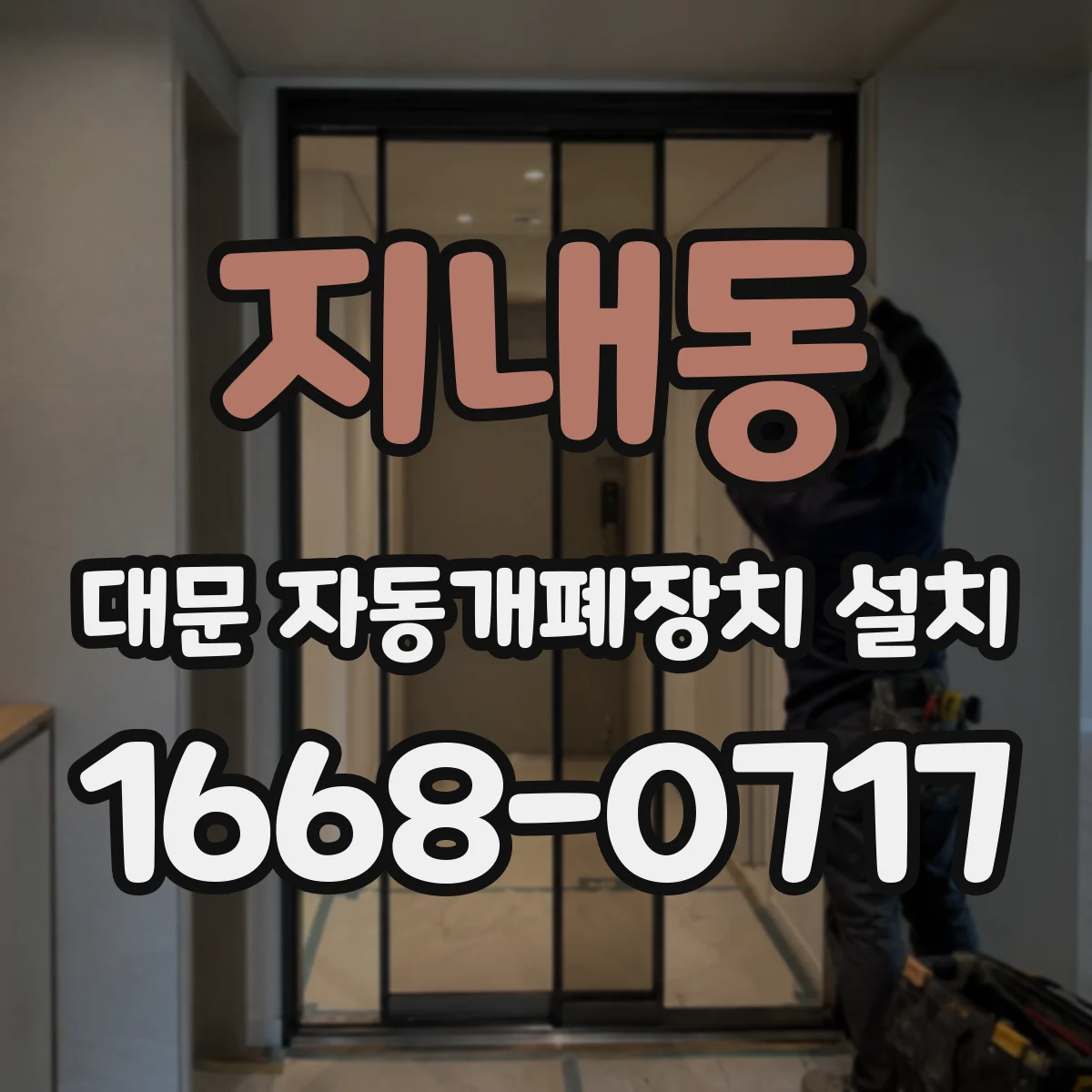 지내동 대문 자동개폐장치 설치