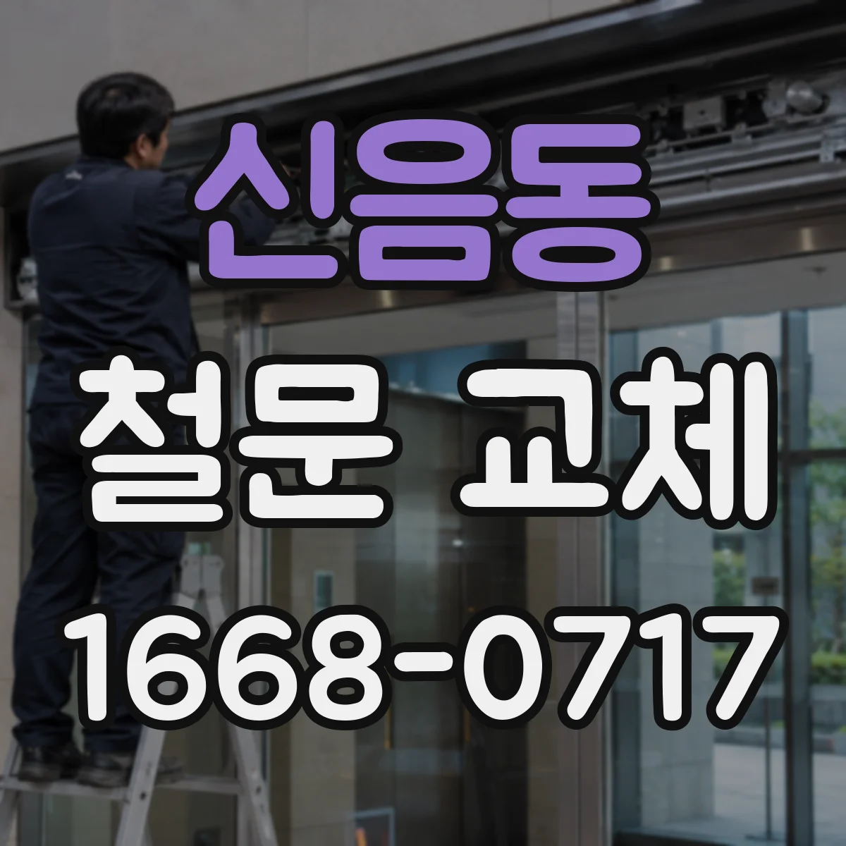 신음동 철문 교체