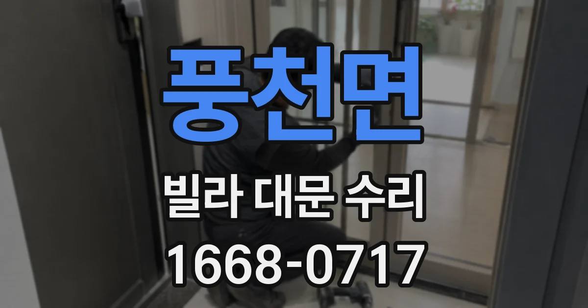 풍천면 빌라 대문 수리