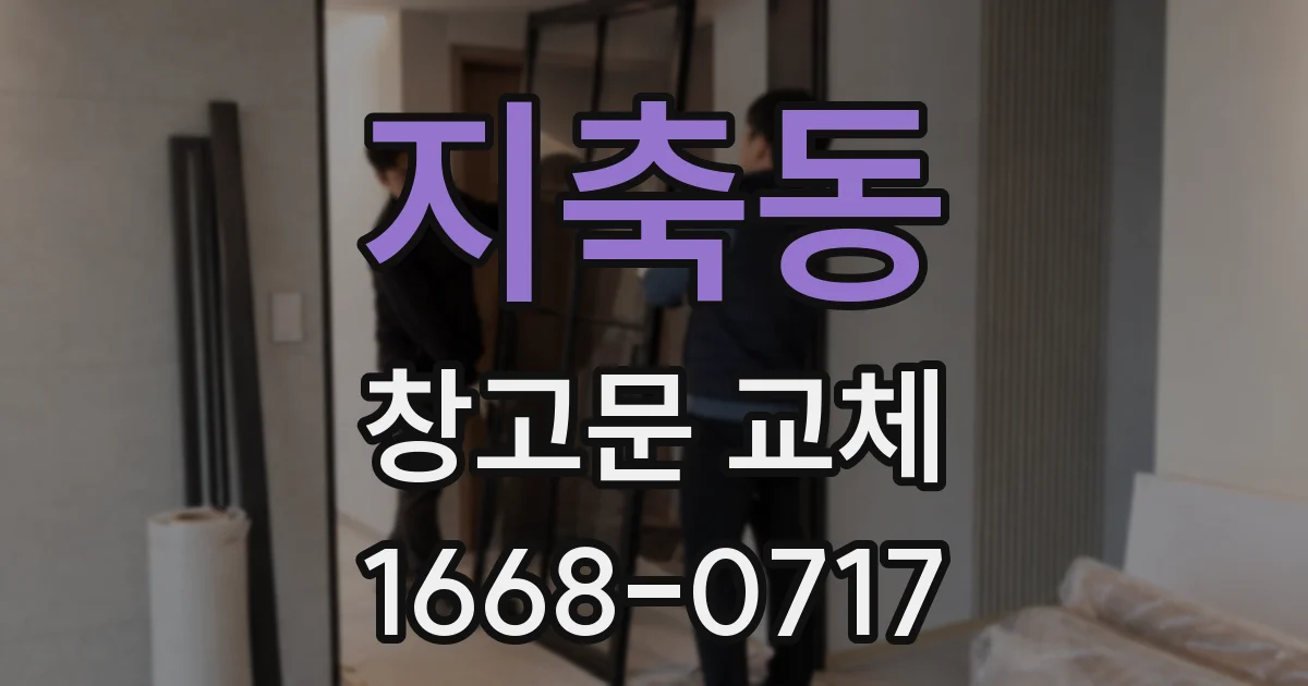지축동 창고문 교체