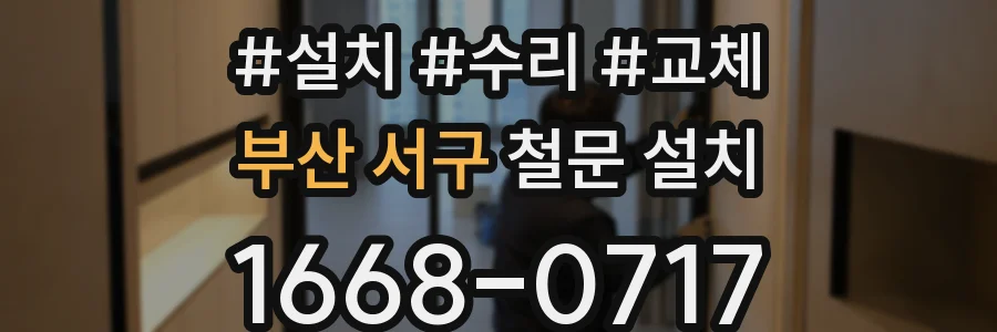 부산 서구 철문 설치