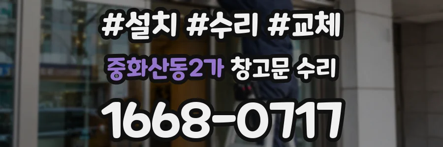 중화산동2가 창고문 수리