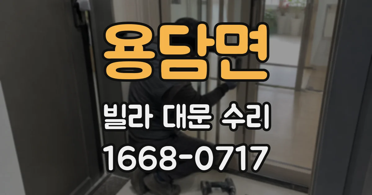 용담면 빌라 대문 수리