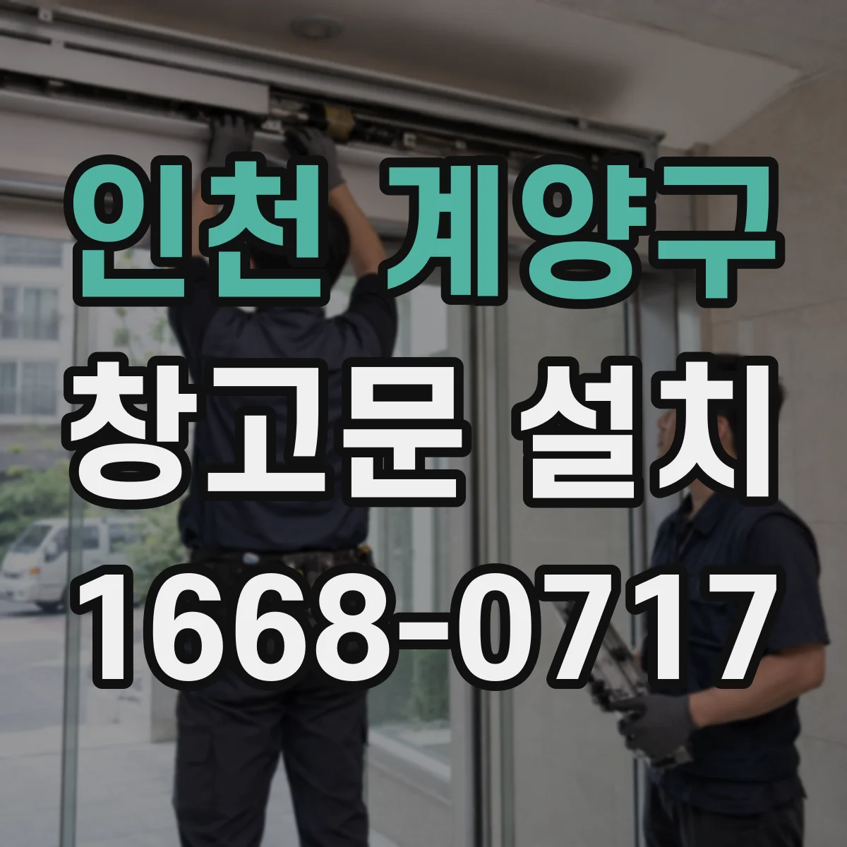 인천 계양구 창고문 설치