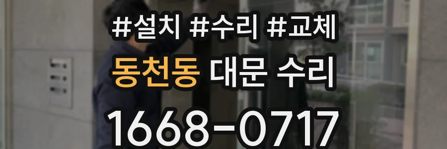 동천동 대문 수리